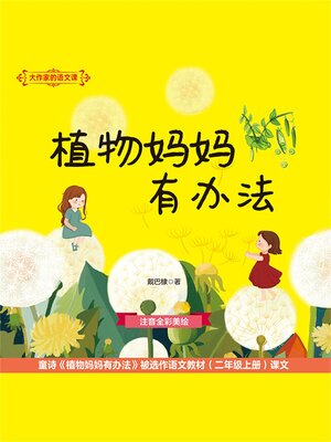 cover image of 植物妈妈有办法